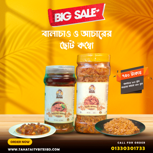 চিংড়ি বালাচাও ২০০ গ্রাম ও মাংসের আচার ২৫০ গ্রামের কম্বো