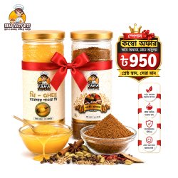 শাহী মসলা ২০০ ও দানাদার ঘি ২০০ গ্রামের কম্বো